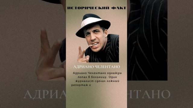 Факт из жизни Адриано Челентано смотреть онлайн