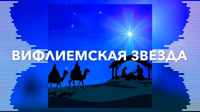Вифлиемская Звезда || Рождественская Христианская Песня || Музыка || Русавуки. смотреть онлайн