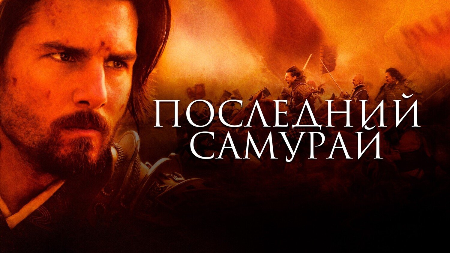 Последний самурай | The Last Samurai (2003) смотреть онлайн