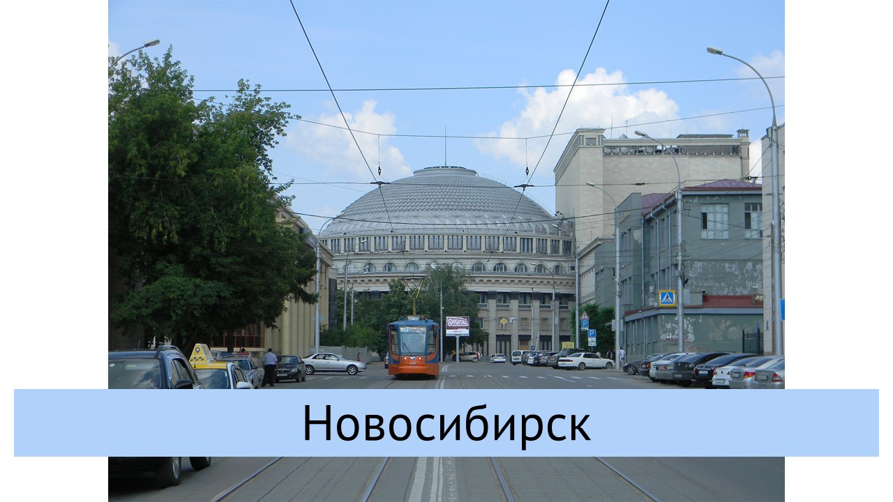 Новосибирск
