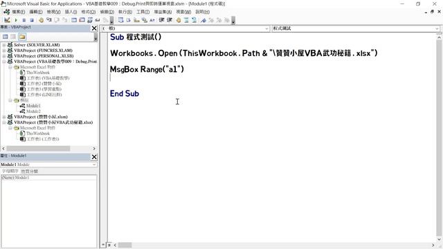 VBA程式如何測試偵錯？Msgbox與Debug.print即時運算 смотреть онлайн