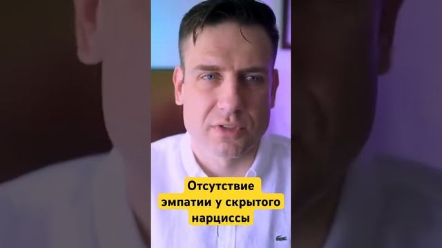 Отсутствие глубокой эмпатии у нарцисса смотреть онлайн