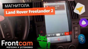 Автомагнитола  для Land Rover Freelander 2 на ANDROID в стиле тесла.