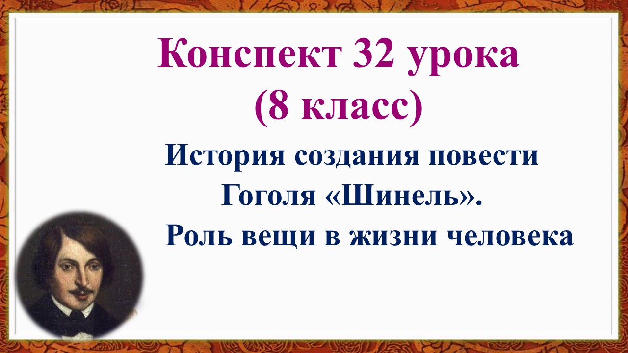 32 урок 8 класс. История создания повести Гоголя «Шинель». Роль вещи в жизни человек