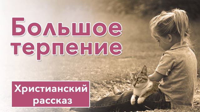 🟤 Большое терпение - ИНТЕРЕСНЫЙ ХРИСТИАНСКИЙ РАССКАЗ | Христианские рассказы смотреть онлайн