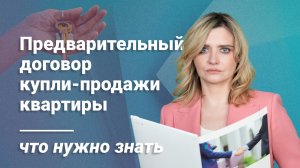 Предварительный договор купли-продажи квартиры: что нужно знать