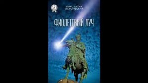 Константин Паустовский. Фиолетовый луч