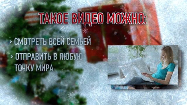 Закажи новогоднее видеопоздравление смотреть онлайн