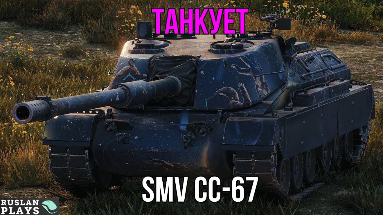 ТАНКОВИК 🔥 SMV CC-67