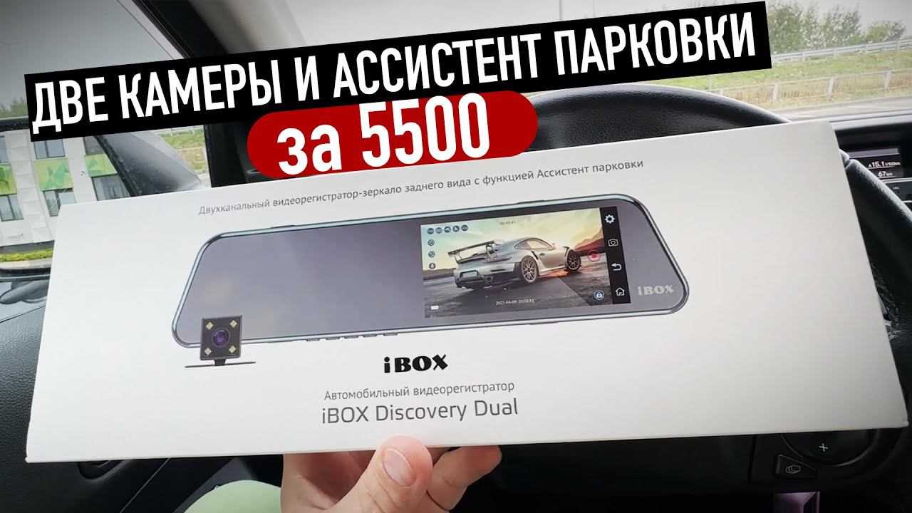 Самое бюджетное зеркало с Ассистентом Парковки / Ibox Discovery Dual смотреть онлайн