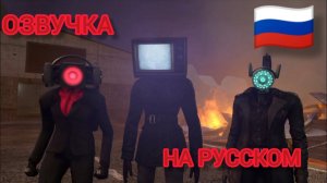 Озвучка 66 СЕРИИ СКИБИДИ ТУАЛЕТ | skibidi toilet | ОЗВУЧКА НА РУССКОМ