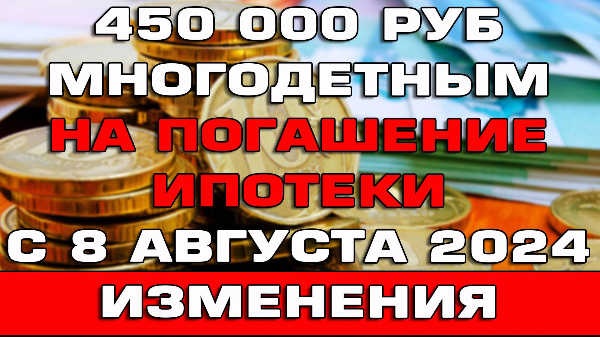 450000 рублей многодетным на погашение ипотеки с 8 августа 2024 Изменения смотреть онлайн