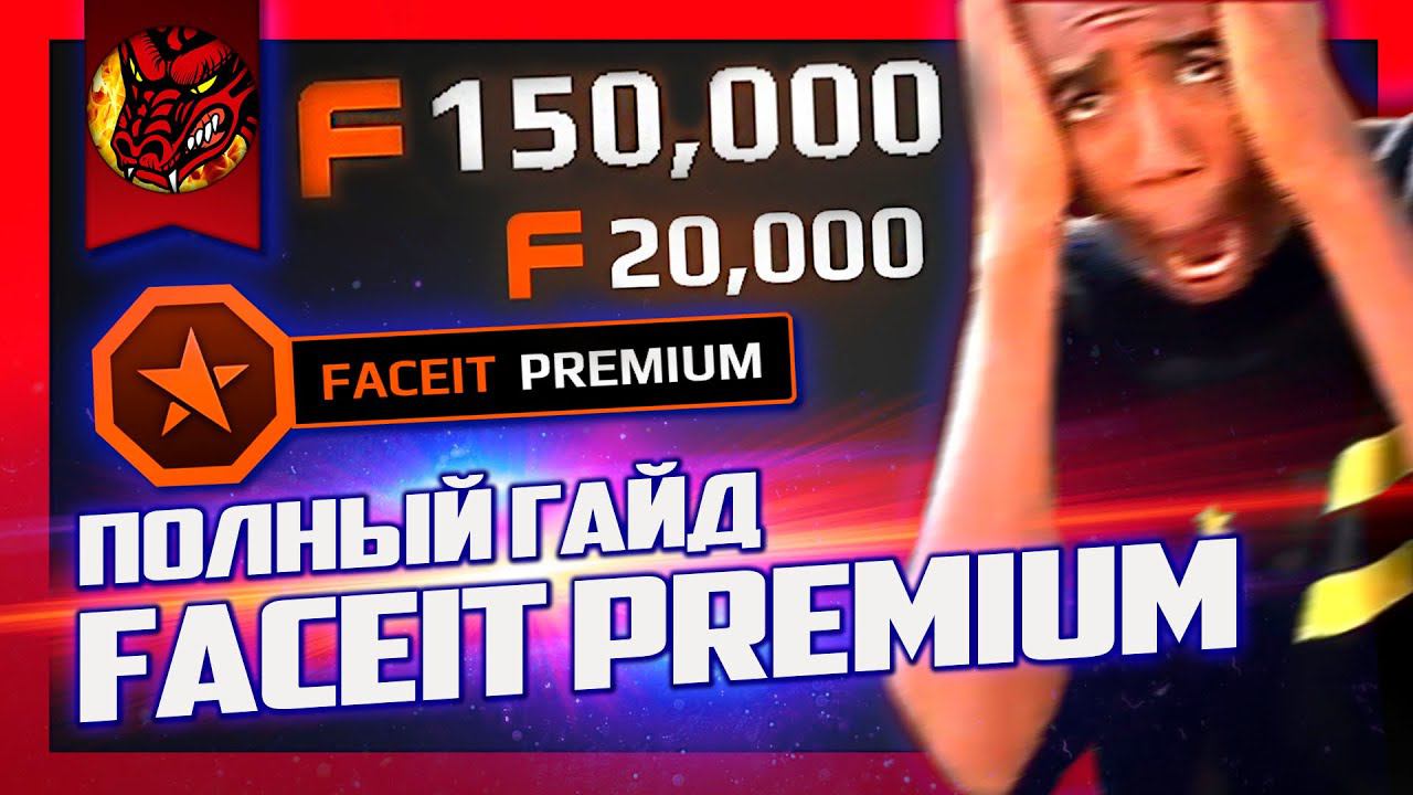 ПОЛНЫЙ ГАЙД по подписке FACEIT PREMIUM / Возможно и как ЗАРАБОТАТЬ на фейсите кс го в 2020 смотреть онлайн