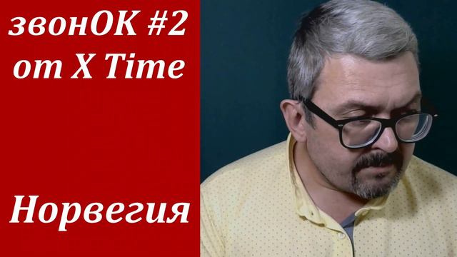 звонОК #2 работа в Норвегии, Швеции и Польша. Будьте осторожны! смотреть онлайн