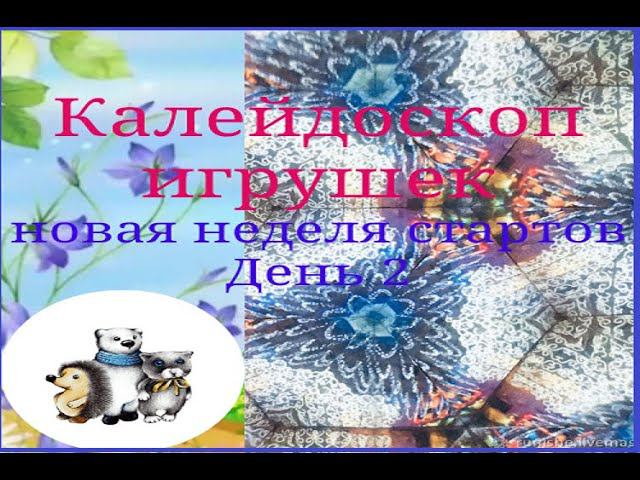 Калейдоскоп игрушек! Новая неделя стартов.День2 #неделя_стартов_калейдоскоп_игрушек. смотреть онлайн