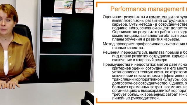 9 Оценка персонала