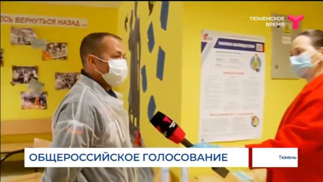 Общероссийское голосование | Процедура | Тюмень смотреть онлайн