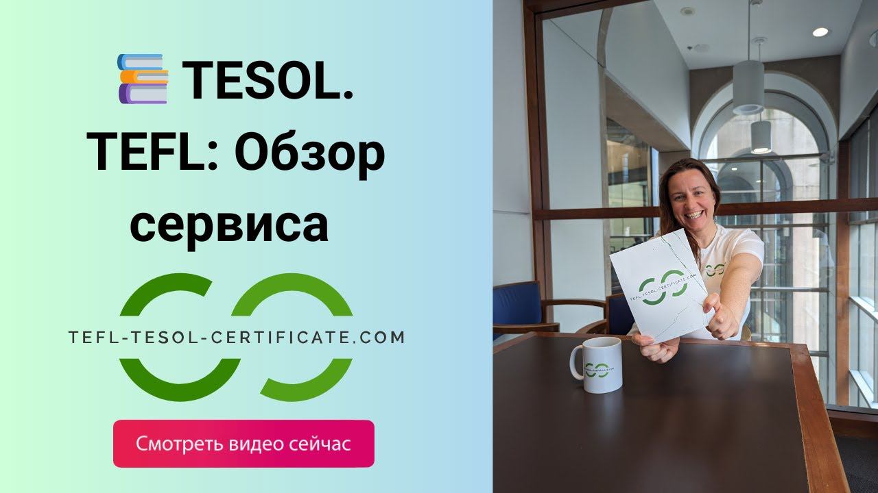 TESOL и TEFL: Обзор сервиса TEFL-TESOL-Certificate.com