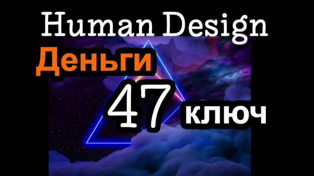 47 генный ключ смотреть онлайн