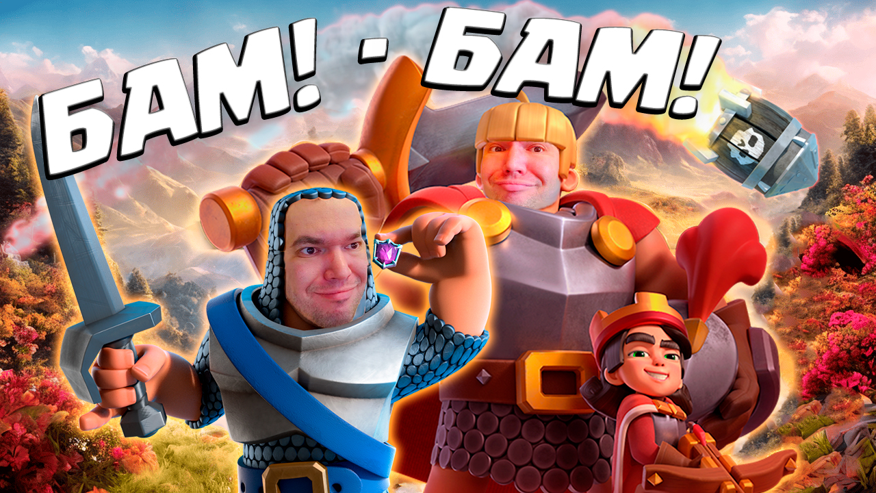 🔮🧨 Открыл Вторую Эволюцию в Колоде и Сделал Бам-Бам! | Clash Royale смотреть онлайн