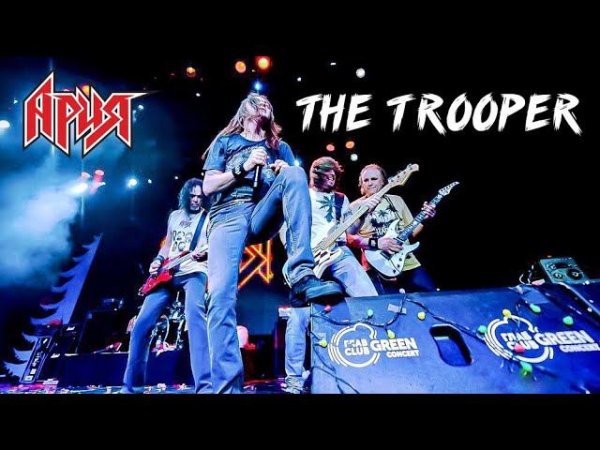АРИЯ — The Trooper (Iron Maiden cover)