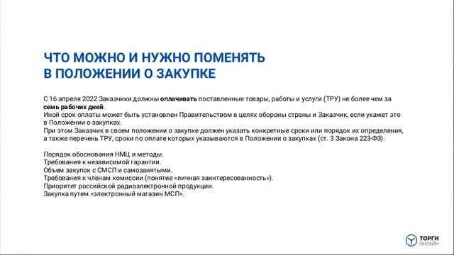 Открытая консультация для заказчиков торгов по 223-ФЗ смотреть онлайн