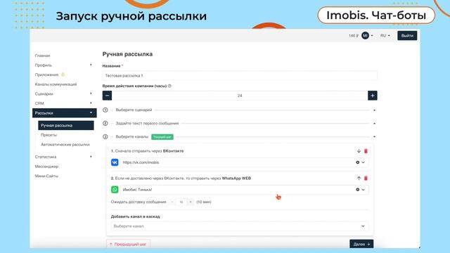 Запуск ручных рассылок в "Imobis. Чат боты" смотреть онлайн
