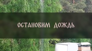 ОСТАНОВИМ  ДОЖДЬ ▴ ВЕДЬМИНА ИЗБА. ИНГА ХОСРОЕВА