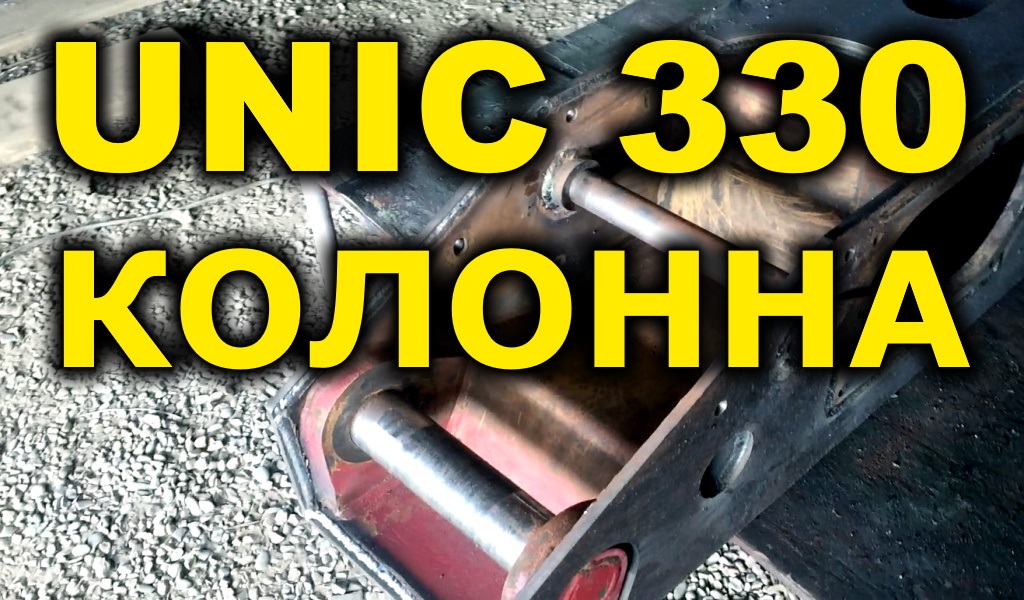 Ремонт колонны крановой установки UNIC 330