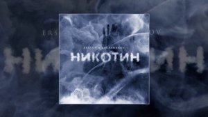 ERSHOV & Kagramanov - Никотин (Официальная премьера трека)