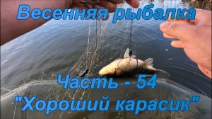 Весенняя рыбалка. Часть - 54. «Хороший карасик».