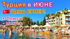 ОТДЫХ в Турции в ИЮНЕ. Цены РАДУЮТ! Стоит ли ехать? ПЛЮСЫ и МИНУСЫ отдыха в Турции.