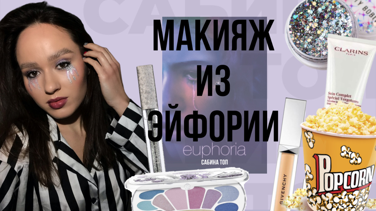 МАКИЯЖ ИЗ ЭЙФОРИИ | Макияж с Блестками|
Блестящие глаза| Сериал Эйфория смотреть онлайн