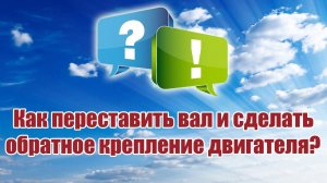 Как переставить вал и сделать обратное крепление двигателя? / ALNADO