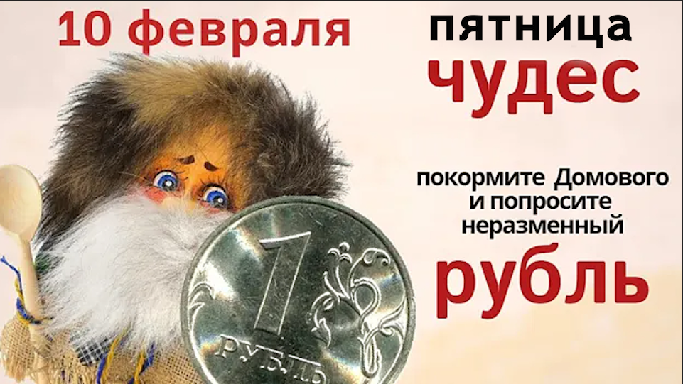 У Домового именины Домового. Ты, Домовеюшка, кашку съешь, а нам взамен неразменный рубль дай смотреть онлайн