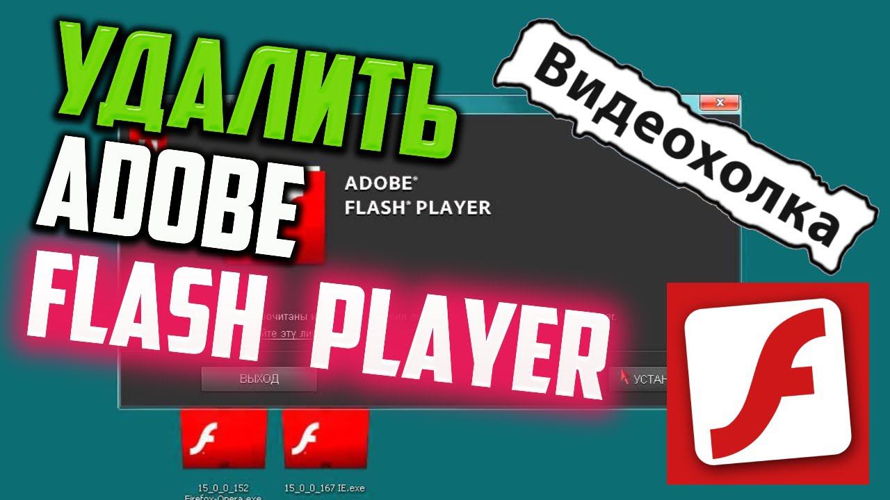 Как удалить Flash Player в Windows 10 смотреть онлайн