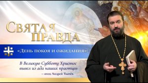 "День покоя и ожидания": В Великую Субботу Христос вывел из ада наших праотцев — отец Андрей Ткачёв