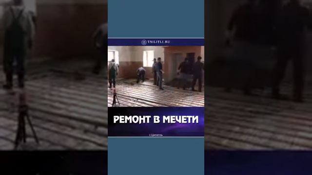 Ремонт в мечети с. ЦИЛИТЛИ. смотреть онлайн