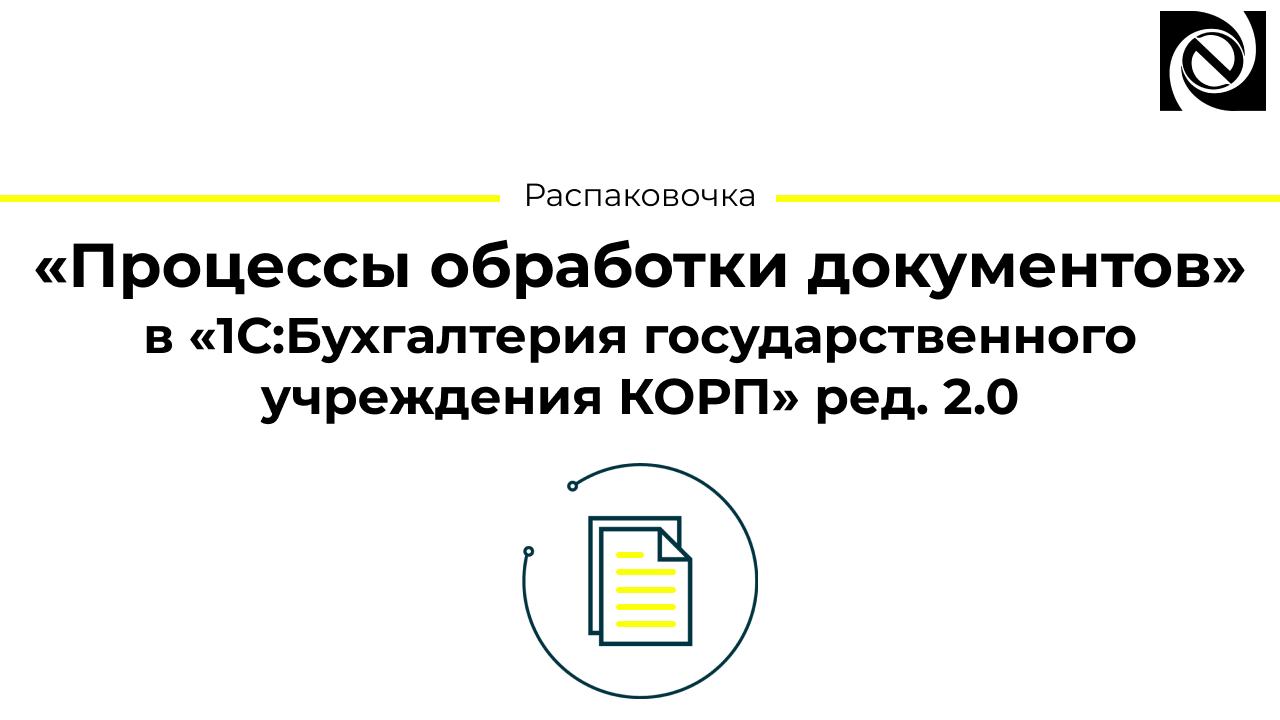 «Процессы обработки документов» в «1С:Бухгалтерия государственного учреждения КОРП» ред. 2.0 смотреть онлайн