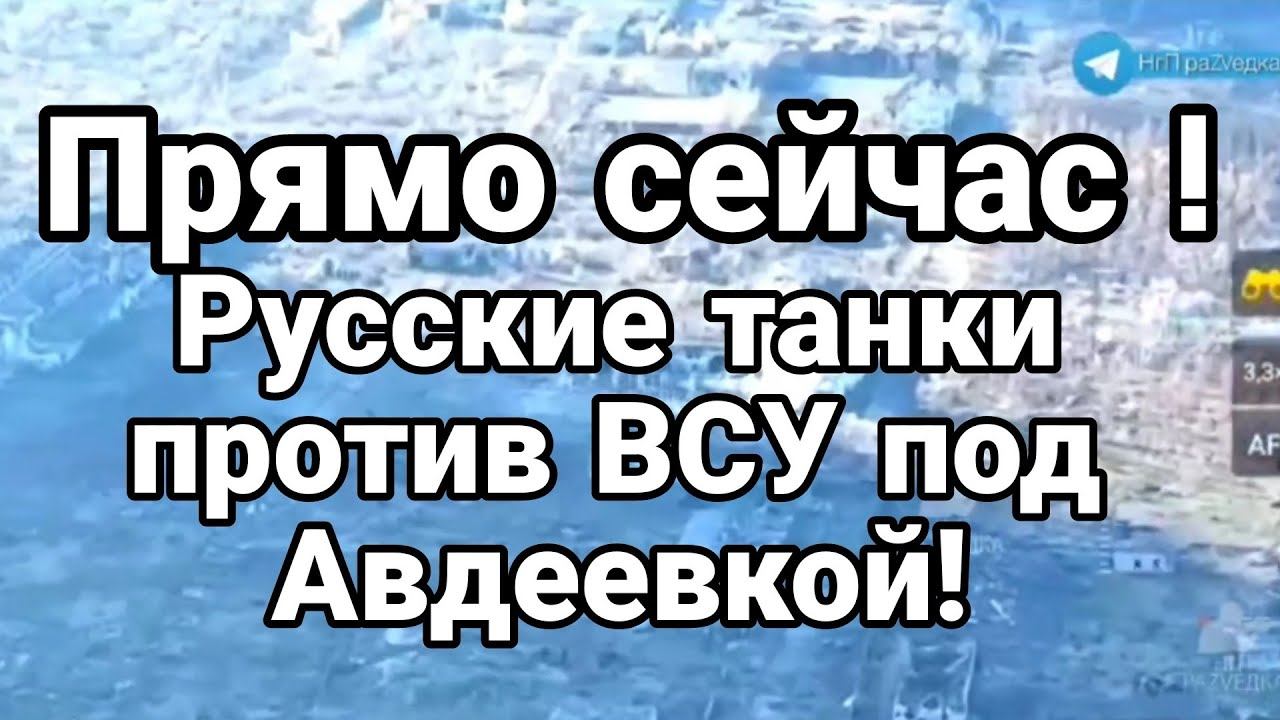 ПРЯМ0 СЕЙЧАС! ТАНКИ Б0Й П0Д АВДЕЕВК0Й! В Киеве АРЕСТ0ВАН БУРАТИН0!