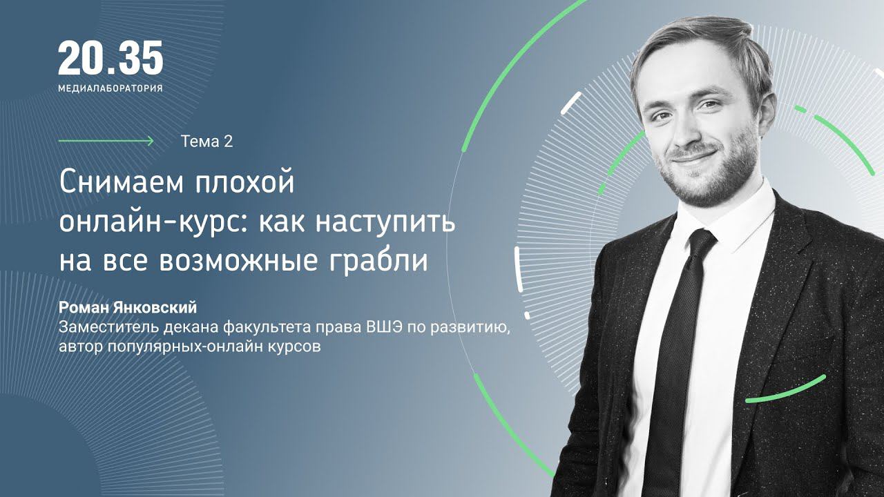 Снимаем плохой онлайн-курс: как наступить на все возможные грабли смотреть онлайн