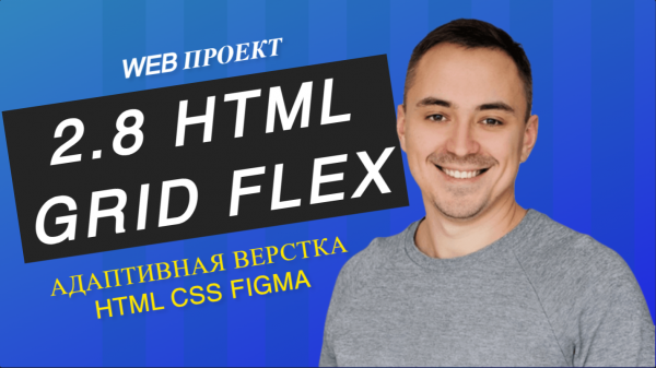 2.8. HTML CSS grid flexbox адаптивная верстка
