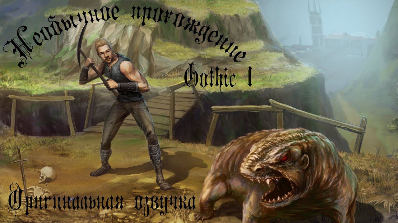 Gothic 1| Необычный стрим, проходим в оригинальной озвучке смотреть онлайн