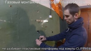 Примеры работы с газовым монтажным пистолетом Toua GSN40A