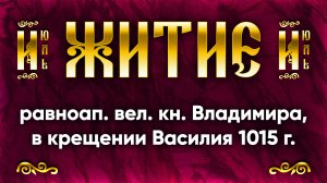 28 июля Житие равноап. вел. кн. Владимира, во святом крещении Василия 1015 г. | Аудиокнига, слушать