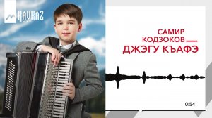 Самир Кодзоков - Джэгу къафэ | KAVKAZ MUSIC