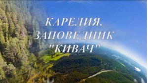 «Страна моя Россия: заповедник «Кивач». Виртуальное путешествие