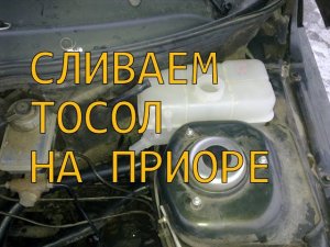 Как слить тосол на приоре
