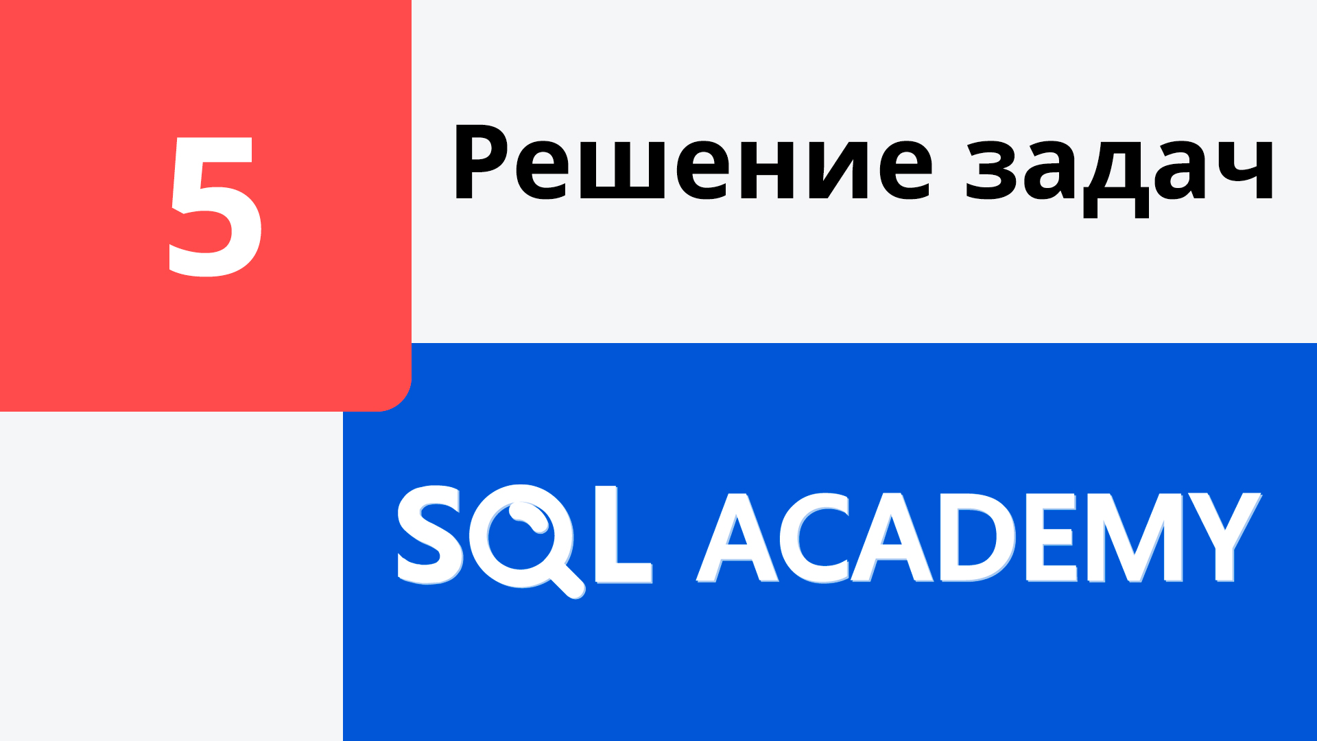 Решение задания #5 в онлайн-тренажере sql-academy.org смотреть онлайн