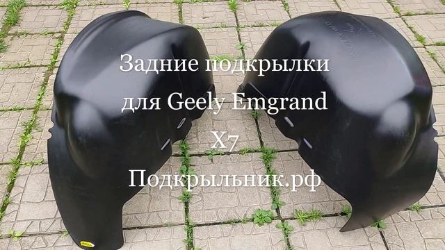 Задние подкрылки для Geely Emgrand X7 смотреть онлайн